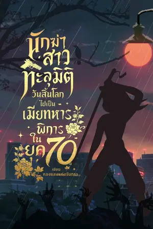 ปกนิยาย นักฆ่าสาวทะลุมิติวันสิ้นโลกมาเป็นเมียทหารพิการในยุค70