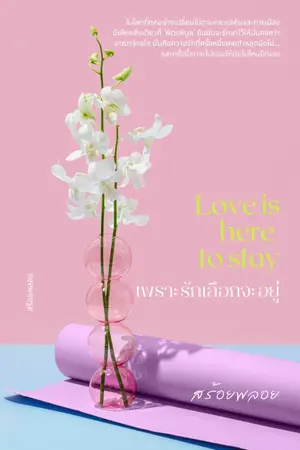 ปกนิยาย Love is here ...to stay.  เพราะรักเลือกจะอยู่