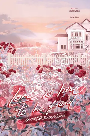 ปกนิยาย Love is here ...to be found. เพราะรักรออยู่ตรงนี้