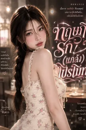 ปกนิยาย ทฤษฎีรัก(แกล้ง)โปรโมท