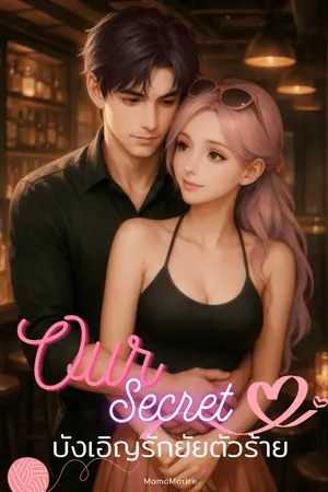 ปกนิยาย Our Secret บังเอิญรักยัยตัวป่วน (ดินอลิซ)