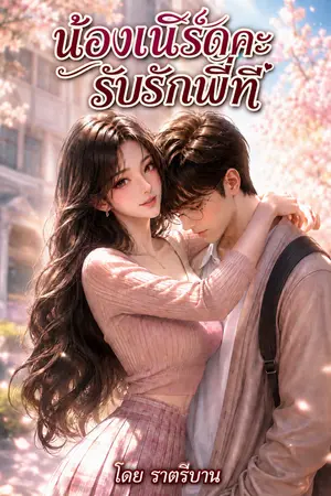ปกนิยาย น้องเนิร์ดคะ รับรักพี่ที