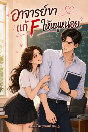 ปกนิยาย อาจารย์ขาแก้ F ให้หนูหน่อย