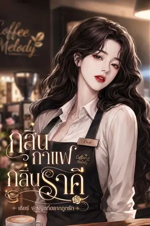 ปกนิยาย กลิ่นกาแฟ กลิ่นราคี : เดียร์ ผู้หญิงที่อยากถูกรัก