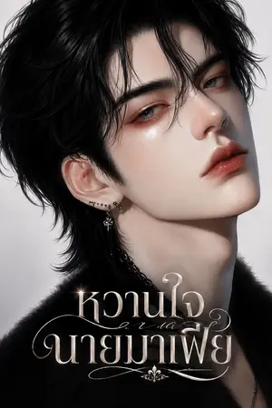 ปกนิยาย หวานใจของนายมาเฟีย