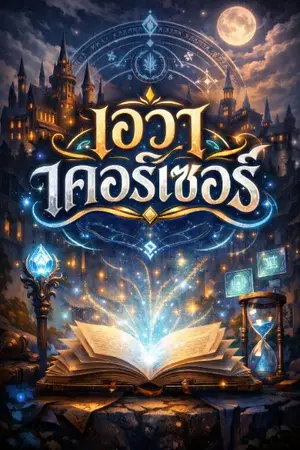 ปกนิยาย เอวา เคอร์เซอร์