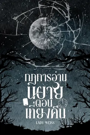 ปกนิยาย กฎการอ่านนิยายตอนเที่ยงคืน