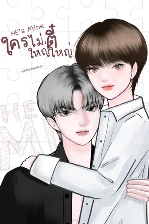 ปกนิยาย HE’s MINE I ใครไม่ใหญ่ตี๋ใหญ่