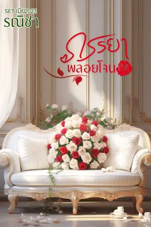 ปกนิยาย ภรรยาพลอยโจน ( SET เมีย2023)