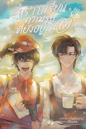 ปกนิยาย [YAOI] กราบเรียนความรักที่ยังอยู่ในใจ