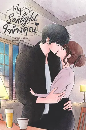 ปกนิยาย My Sunlight ใจข้างคุณ