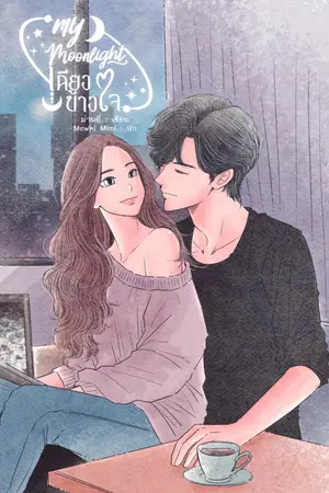 ปกนิยาย My Moonlight เคียงข้างใจ