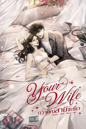 ปกนิยาย Your Wife กว่าคุณสามีจะรัก