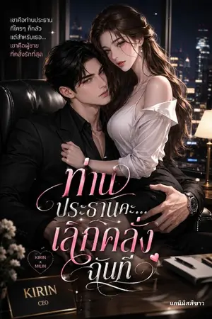 ปกนิยาย ท่านประธานคะ…เลิกคลั่งฉันที