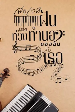 ปกนิยาย เพื่อเวทีฝันแห่งท่วงทำนองของฉันและเธอ