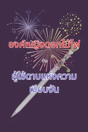 ปกนิยาย องค์หญิงดอกไม้ไฟกับผู้ใช้ดาบแห่งความเงียบงัน