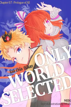 ปกนิยาย Only World Selected / Zero Point Seven