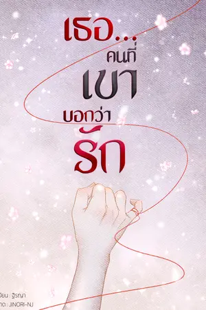 ปกนิยาย เธอ… คนที่เขาบอกว่ารัก
