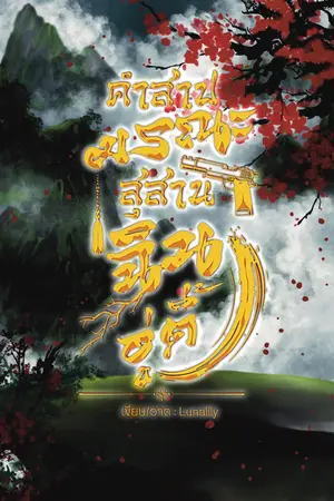 ปกนิยาย คำสาปมรณะ สุสานฉินอู่ตี้ [ BL ]