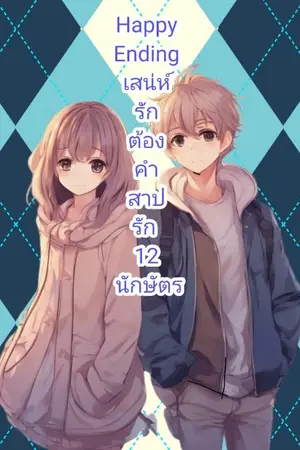 ปกนิยาย Happy Ending เสน่ห์รักต้องคำสาปรัก 12 นักษัตร