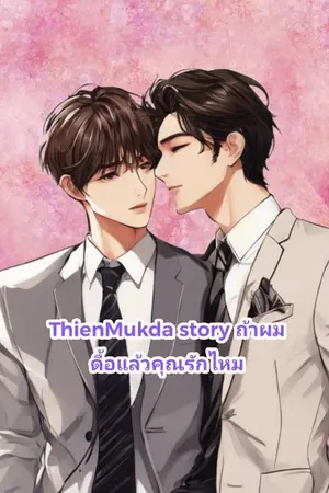 ปกนิยาย ThienMukda Story ถ้าผมดื้อ...แล้วคุณจะรักไหม