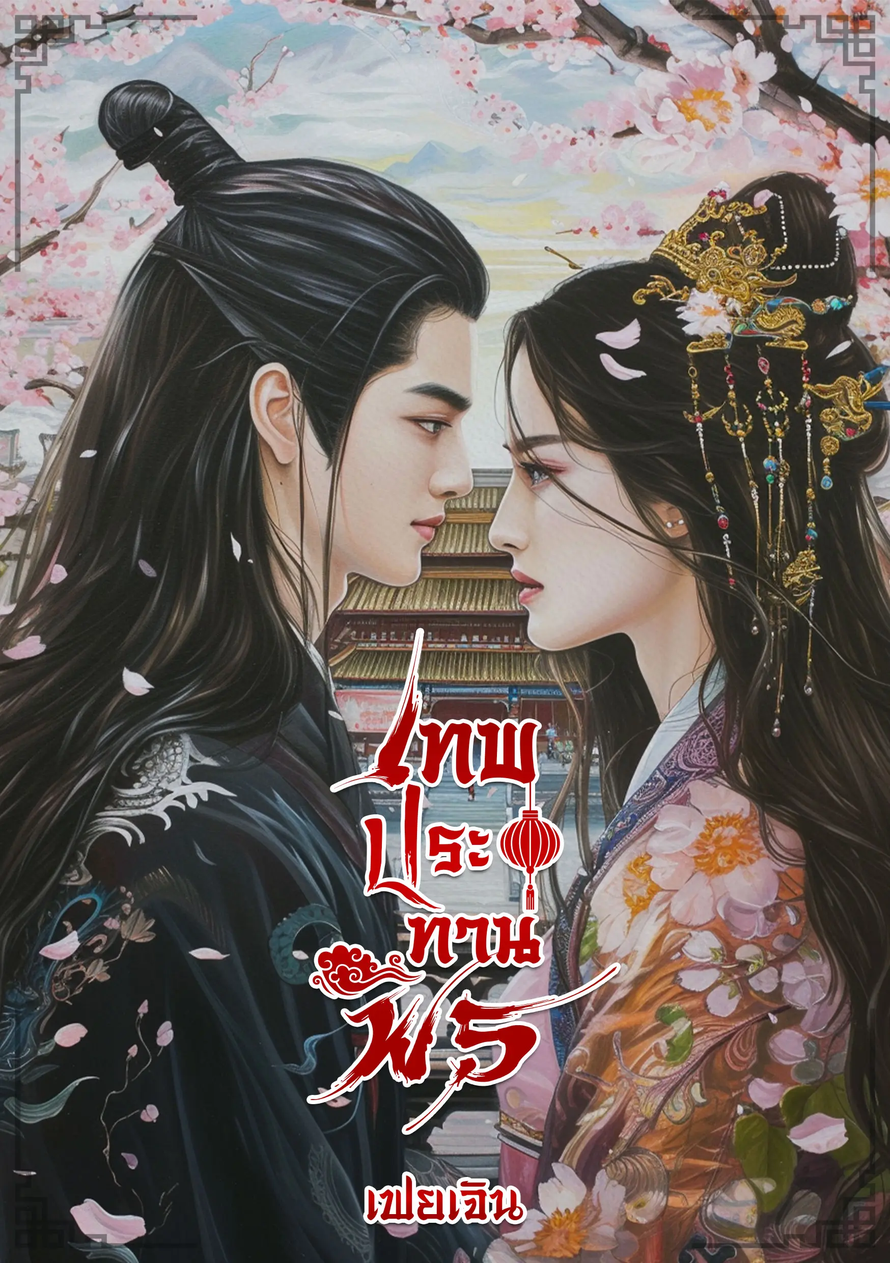 ปกนิยาย เทพประทานพร