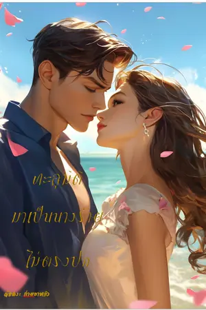 ปกนิยาย ทะลุมิติมาเป็นนางร้ายไม่ตรงปก