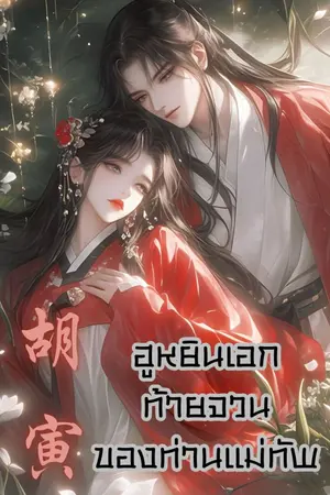 ปกนิยาย ฮูหยินเอกท้ายจวนของท่านแม่ทัพ