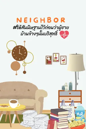 ปกนิยาย Neighbor #ให้สันนิษฐานไว้ก่อนว่าผู้ชายบ้านข้างๆนั้นบริสุทธิ์ใจ ปล.แก้ไขชื่อเรื่อง