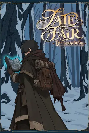 ปกนิยาย [มีอีบุ๊ก] FATE and FAIR | นิทานของอัศวิน