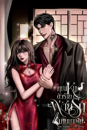 ปกนิยาย คุณหนูตัวร้ายพ่ายรักนายมาเฟีย | เจมส์ x ลินดา