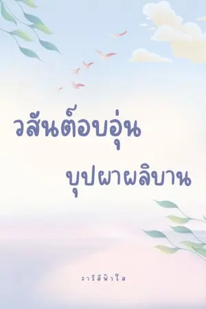 ปกนิยาย วสันต์อบอุ่น บุปผาผลิงาม