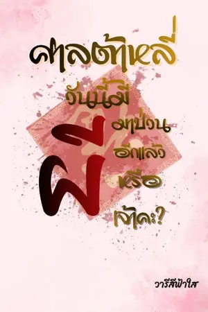 ปกนิยาย ศาลต้าหลี่วันนี้... มีผีมาป่วนอีกแล้วหรือเจ้าคะ?