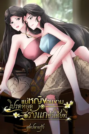 ปกนิยาย แม่หญิงคนงามโปรดหยุดรังแกข้าเสียที