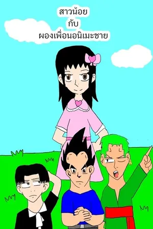 สาวน้อยกับผองเพื่อนอนิเมะชาย