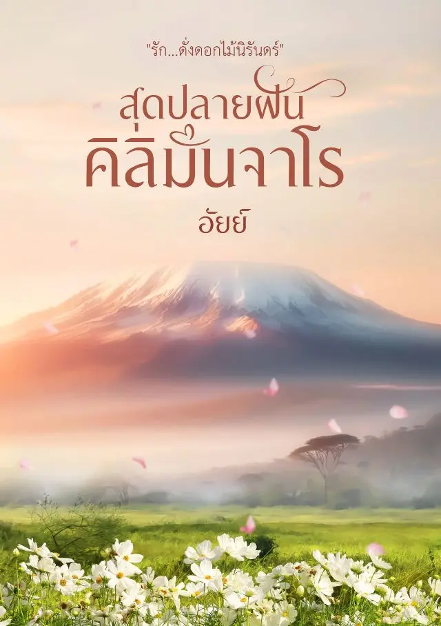 ปกนิยาย สุดปลายฝัน คิลิมันจาโร