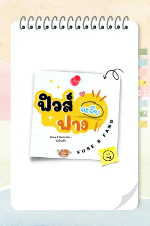 ปกนิยาย ฟิวส์จะจีบฟาง