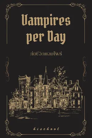 ปกนิยาย Vampires per Day #ต่อชีวิตแวมไพร์ [มีE-book]