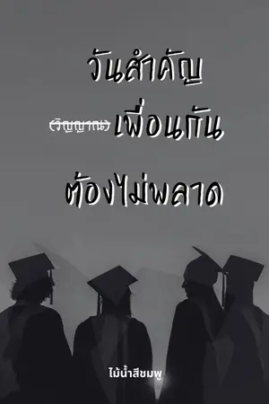 ปกนิยาย วันสำคัญ(วิญญาณ)เพื่อนกันต้องไม่พลาด