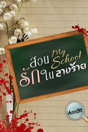 ปกนิยาย My school สอนรักในลางร้าย