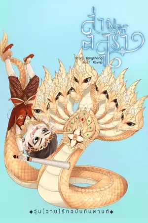 ปกนิยาย ล่ามรักอสุรา [Yaoi / Boy's Love]