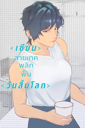 ปกนิยาย เซียนสายเทคพลิกฟื้นวันสิ้นโลก