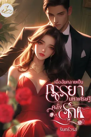 ปกนิยาย เมื่อฉันกลายเป็นภรรยามหาเศรษฐีคลั่งรัก