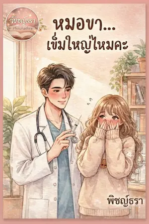 ปกนิยาย หมอขาเข็มใหญ่ไหมคะ