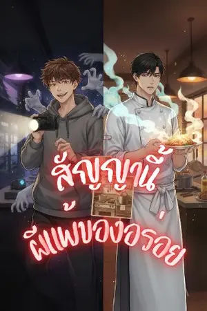 ปกนิยาย สัญญานี้ ผีแพ้ของอร่อย