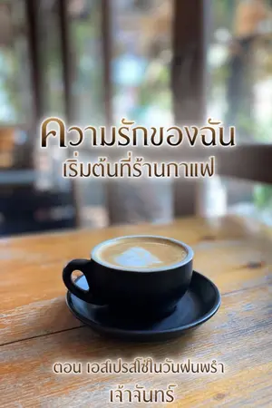 ปกนิยาย ความรักของฉันเริ่มต้นที่ร้านกาแฟ