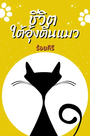ปกนิยาย ชีวิตใต้อุ้งตีนแมว