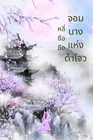 ปกนิยาย