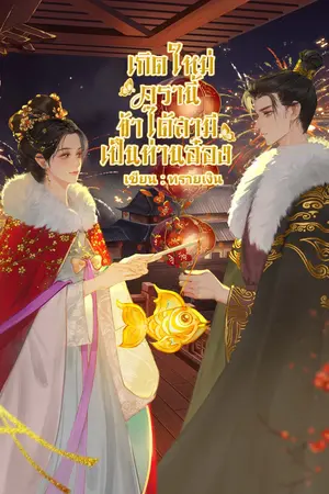 ปกนิยาย เกิดใหม่ครานี้ข้าได้สามีเป็นท่านอ๋อง