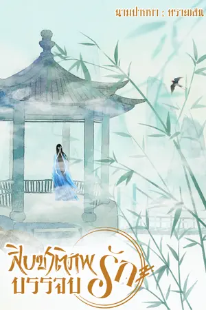 ปกนิยาย สิบชาติภพบรรจบรัก